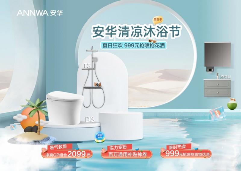 安华卫浴“清凉沐浴节”盛夏启幕多重福利打造清爽卫浴体验
